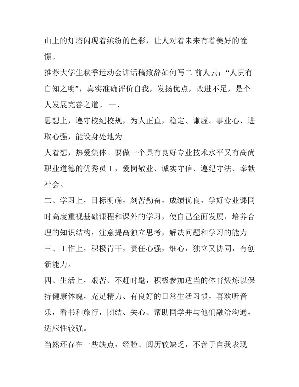 大学生秋季运动会讲话稿致辞如何写 大学秋季运动会开幕词范文(7篇)_第3页