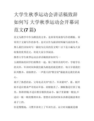 大学生秋季运动会讲话稿致辞如何写 大学秋季运动会开幕词范文(7篇)