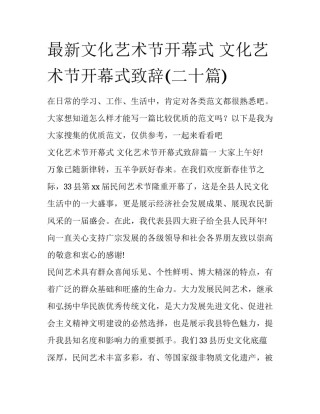 最新文化艺术节开幕式 文化艺术节开幕式致辞(二十篇)