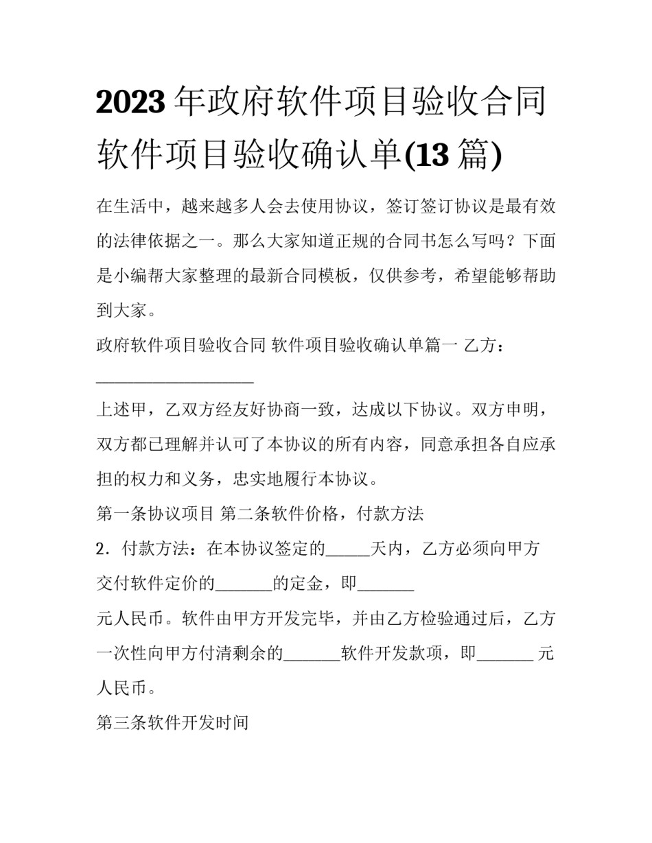 2023年政府软件项目验收合同 软件项目验收确认单(13篇)_第1页