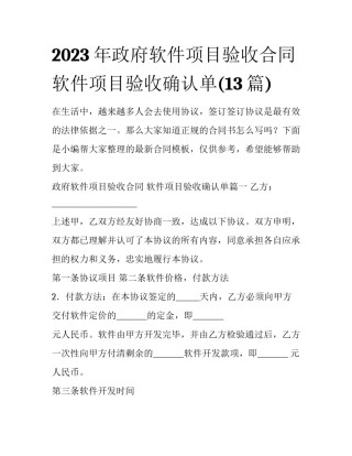2023年政府软件项目验收合同 软件项目验收确认单(13篇)