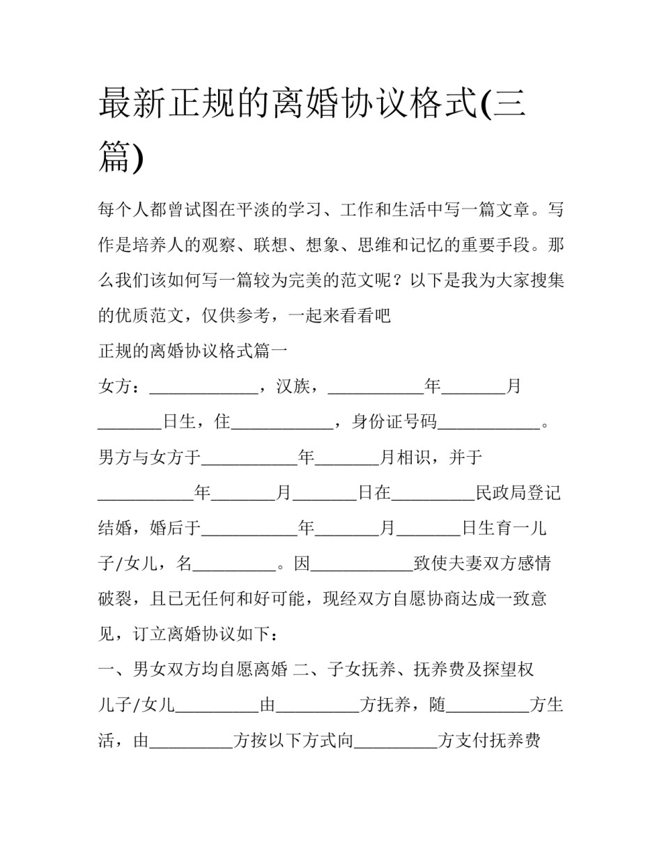 最新正规的离婚协议格式(三篇)_第1页