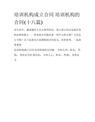 培训机构成立合同 培训机构的合同(十八篇)