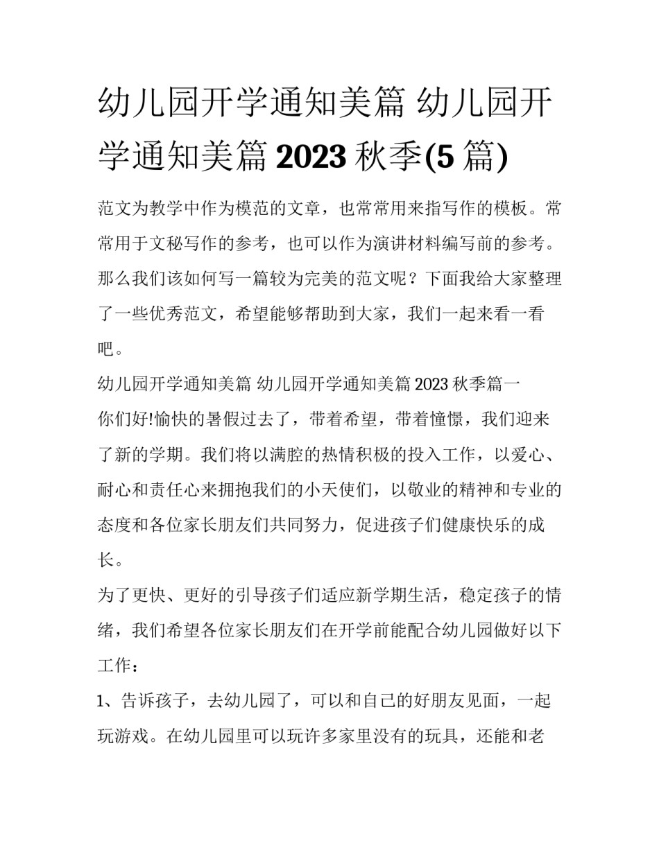 幼儿园开学通知美篇 幼儿园开学通知美篇2023秋季(5篇)_第1页