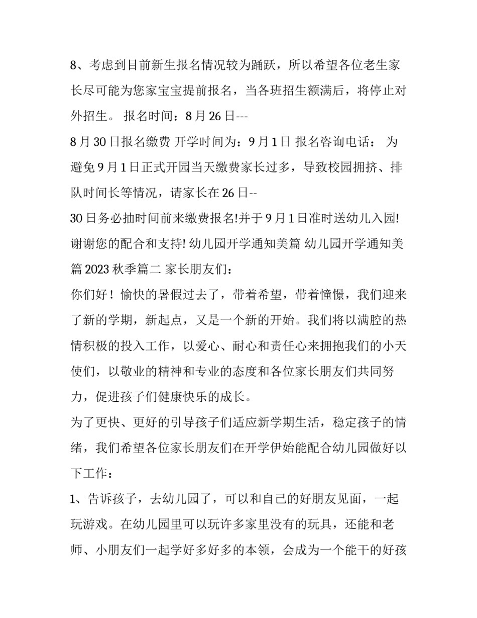 幼儿园开学通知美篇 幼儿园开学通知美篇2023秋季(5篇)_第3页
