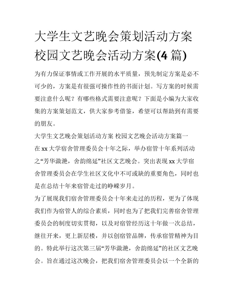 大学生文艺晚会策划活动方案 校园文艺晚会活动方案(4篇)_第1页