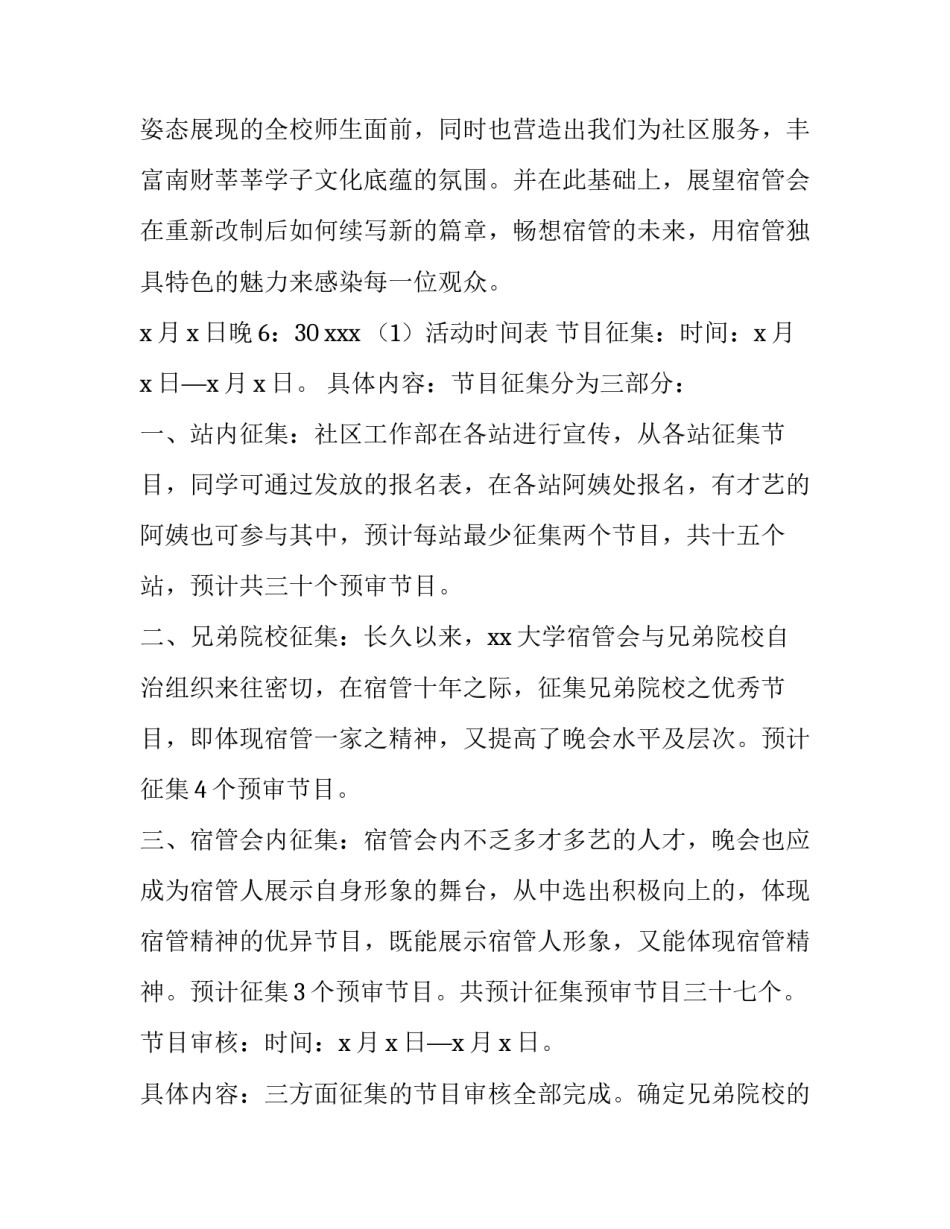 大学生文艺晚会策划活动方案 校园文艺晚会活动方案(4篇)_第2页