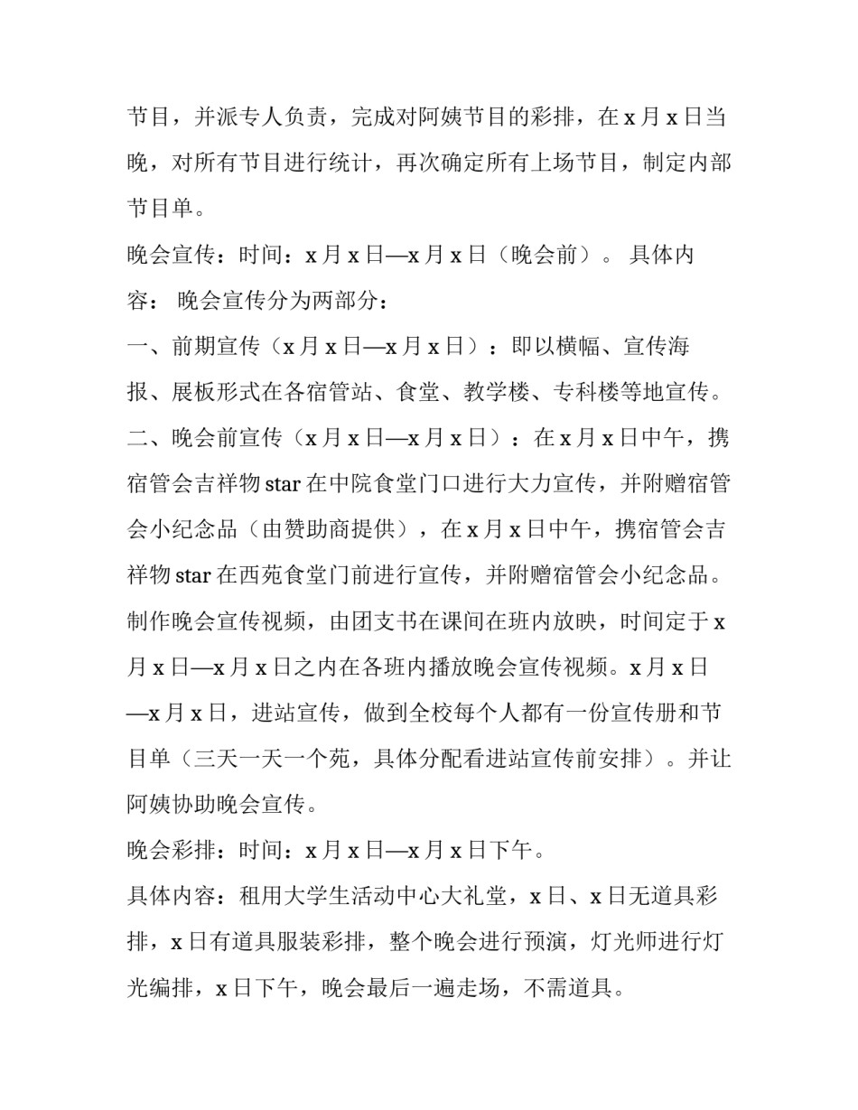 大学生文艺晚会策划活动方案 校园文艺晚会活动方案(4篇)_第3页
