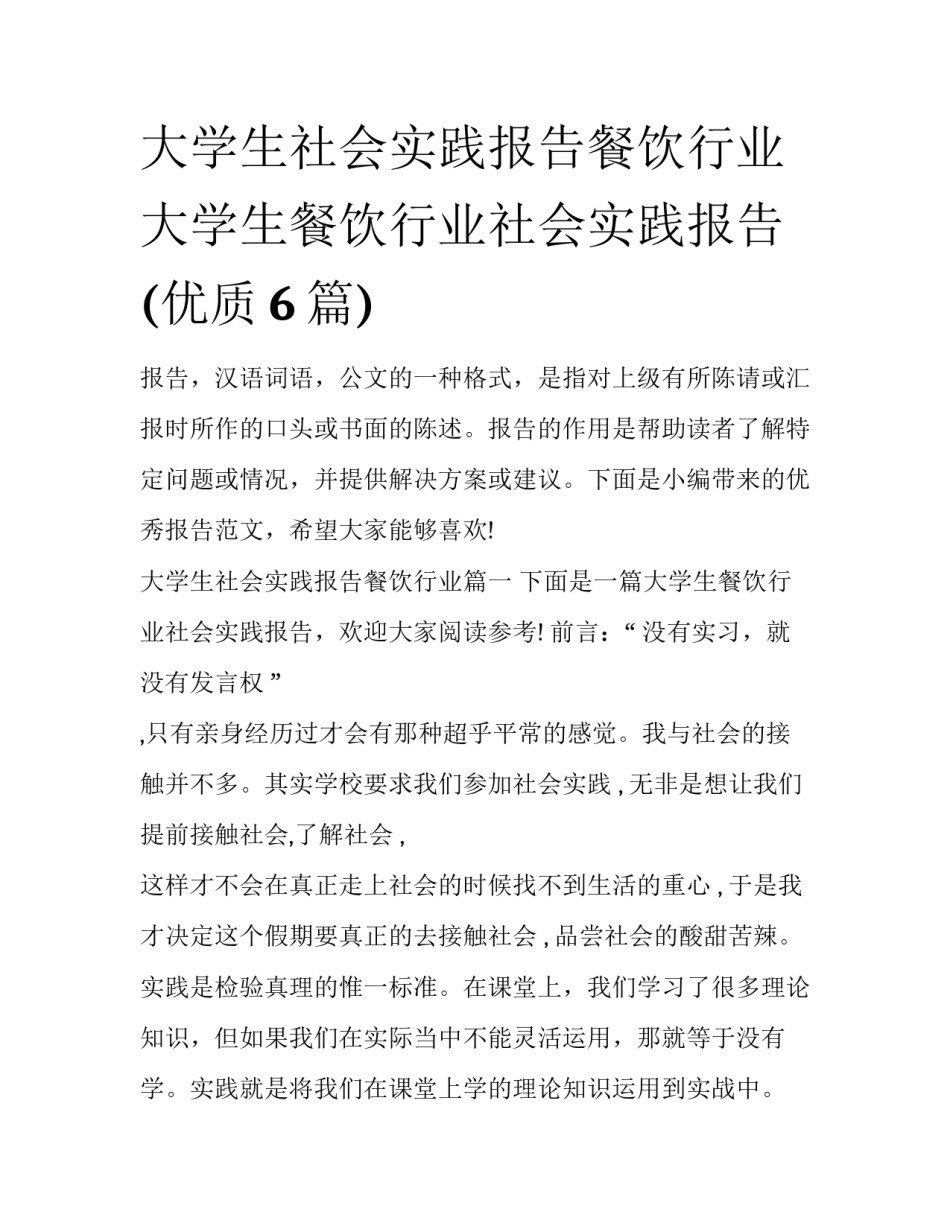 大学生社会实践报告餐饮行业 大学生餐饮行业社会实践报告(优质6篇)_第1页