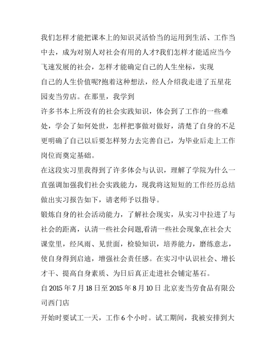 大学生社会实践报告餐饮行业 大学生餐饮行业社会实践报告(优质6篇)_第2页