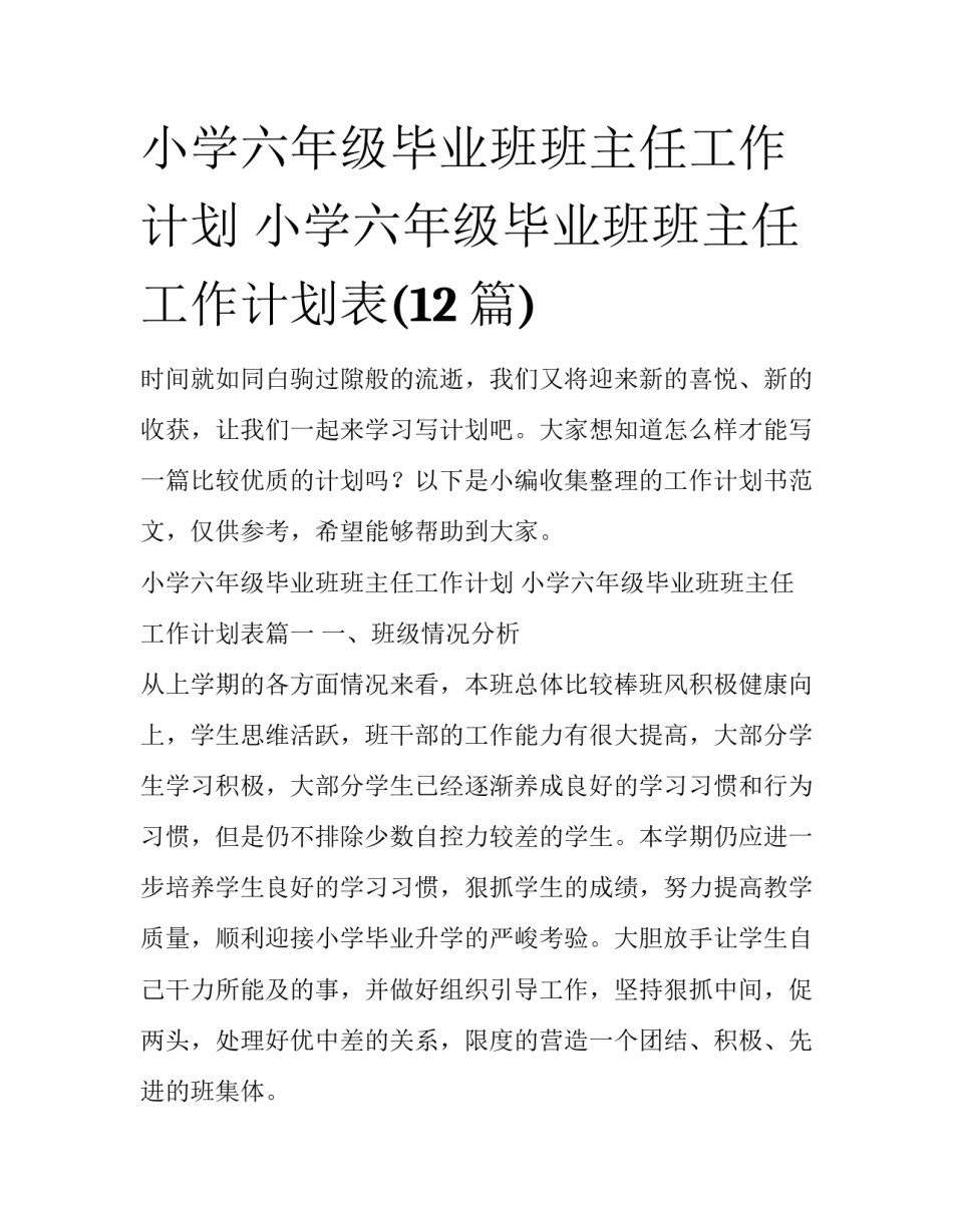 小学六年级毕业班班主任工作计划 小学六年级毕业班班主任工作计划表(12篇)_第1页