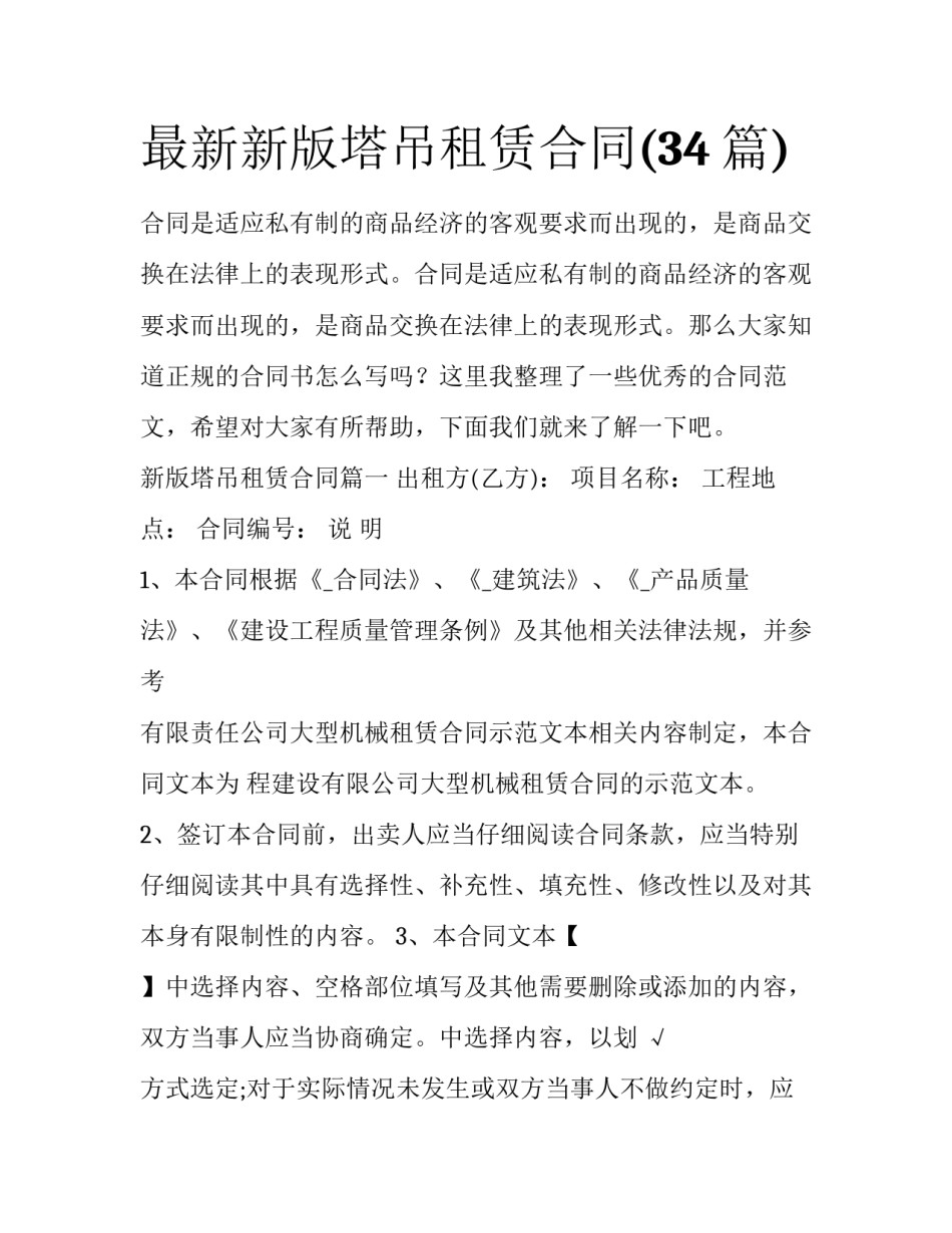 最新新版塔吊租赁合同(34篇)_第1页
