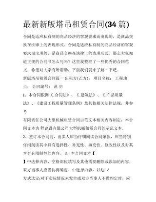 最新新版塔吊租赁合同(34篇)