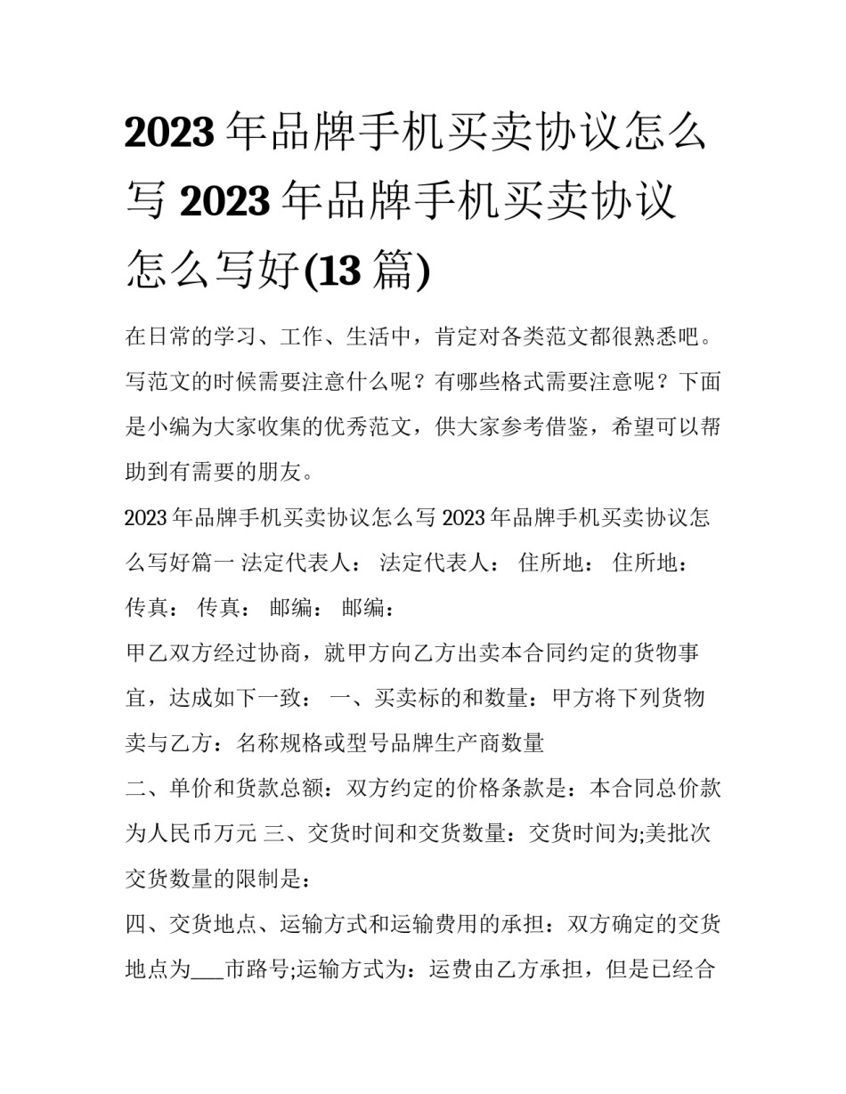 2023年品牌手机买卖协议怎么写 2023年品牌手机买卖协议怎么写好(13篇)_第1页