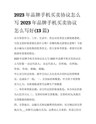 2023年品牌手机买卖协议怎么写 2023年品牌手机买卖协议怎么写好(13篇)