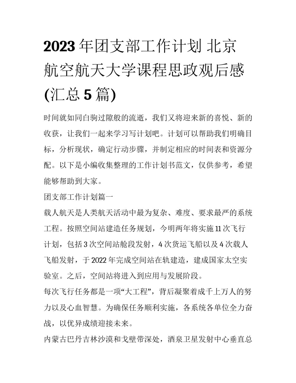 2023年团支部工作计划 北京航空航天大学课程思政观后感(汇总5篇)_第1页