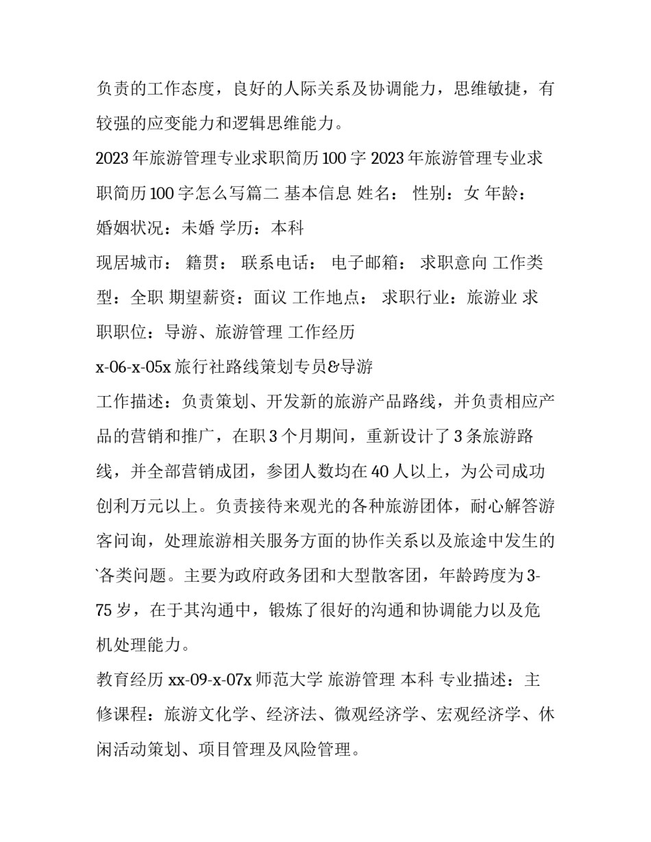 2023年旅游管理专业求职简历100字 2023年旅游管理专业求职简历100字怎么写(六篇)_第2页