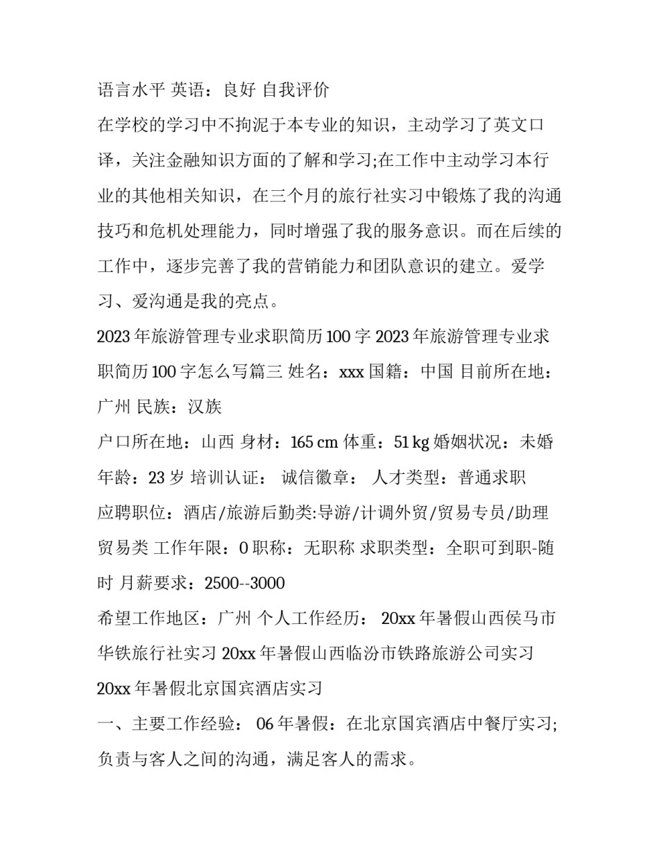 2023年旅游管理专业求职简历100字 2023年旅游管理专业求职简历100字怎么写(六篇)_第3页