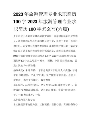 2023年旅游管理专业求职简历100字 2023年旅游管理专业求职简历100字怎么写(六篇)
