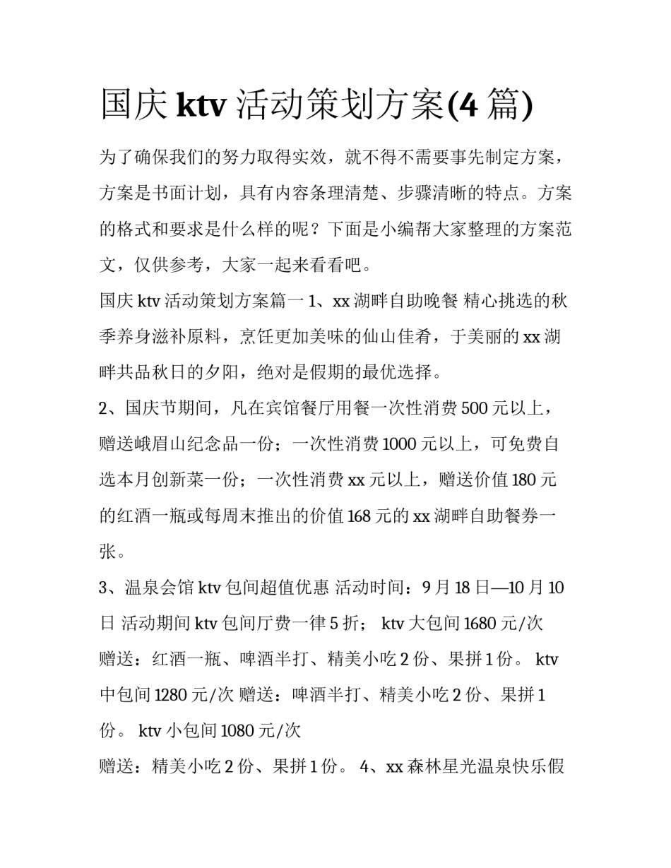 国庆ktv活动策划方案(4篇)_第1页