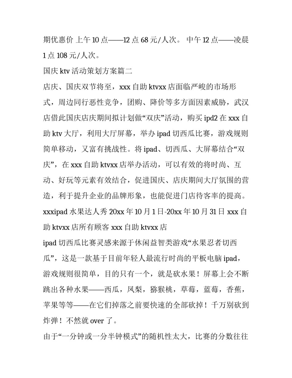 国庆ktv活动策划方案(4篇)_第2页