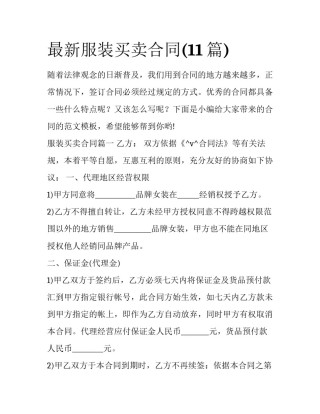 最新服装买卖合同(11篇)