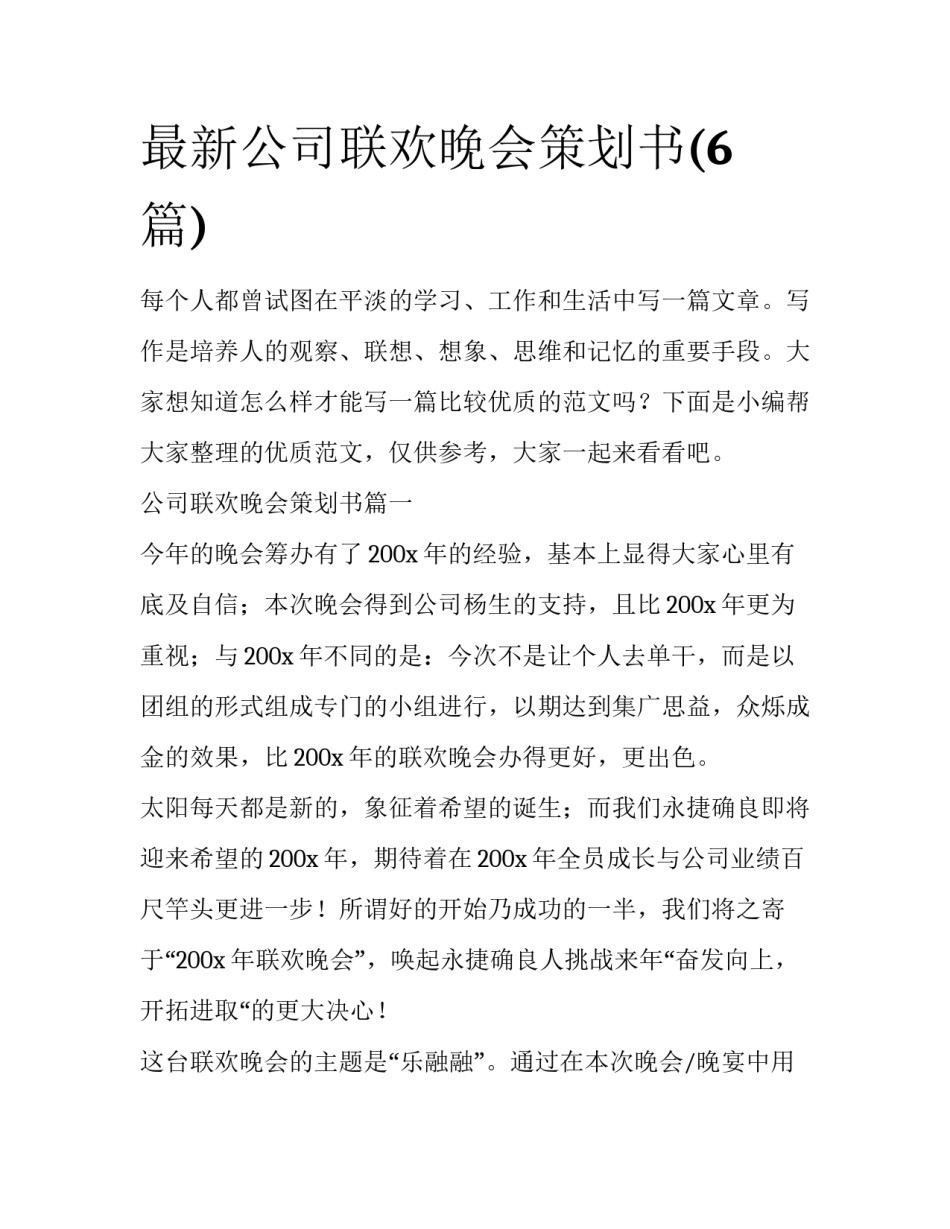 最新公司联欢晚会策划书(6篇)_第1页