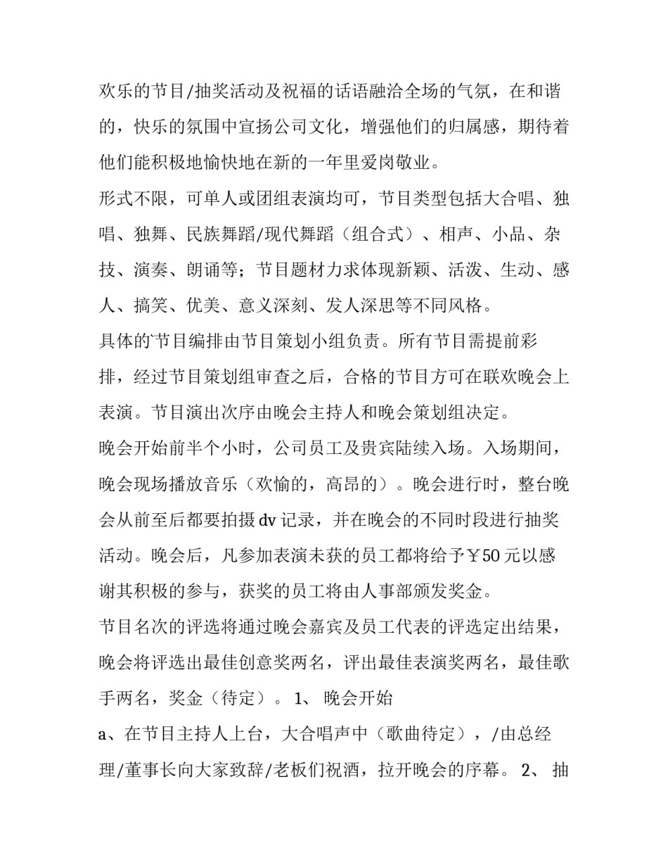 最新公司联欢晚会策划书(6篇)_第2页