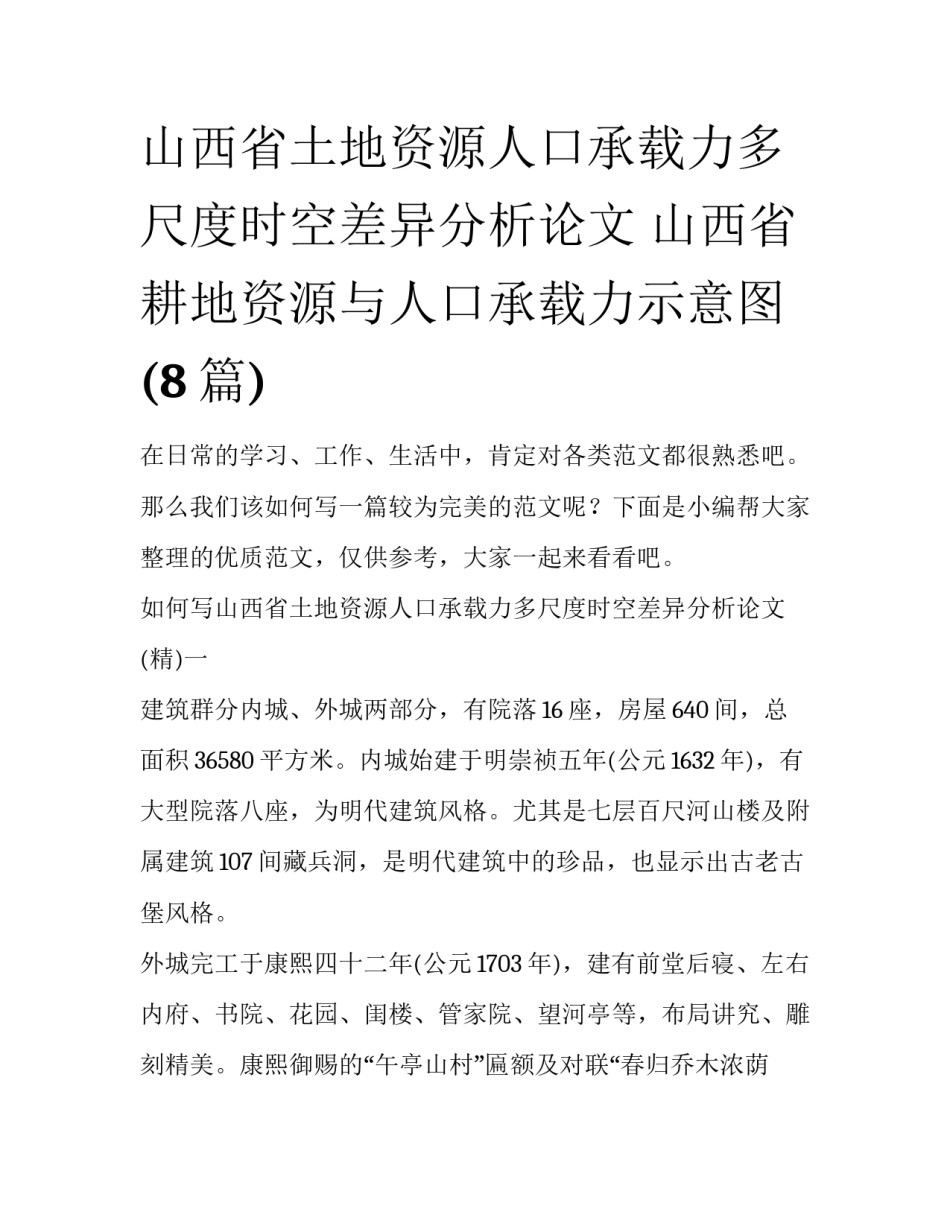 山西省土地资源人口承载力多尺度时空差异分析论文 山西省耕地资源与人口承载力示意图(8篇)_第1页