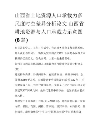 山西省土地资源人口承载力多尺度时空差异分析论文 山西省耕地资源与人口承载力示意图(8篇)