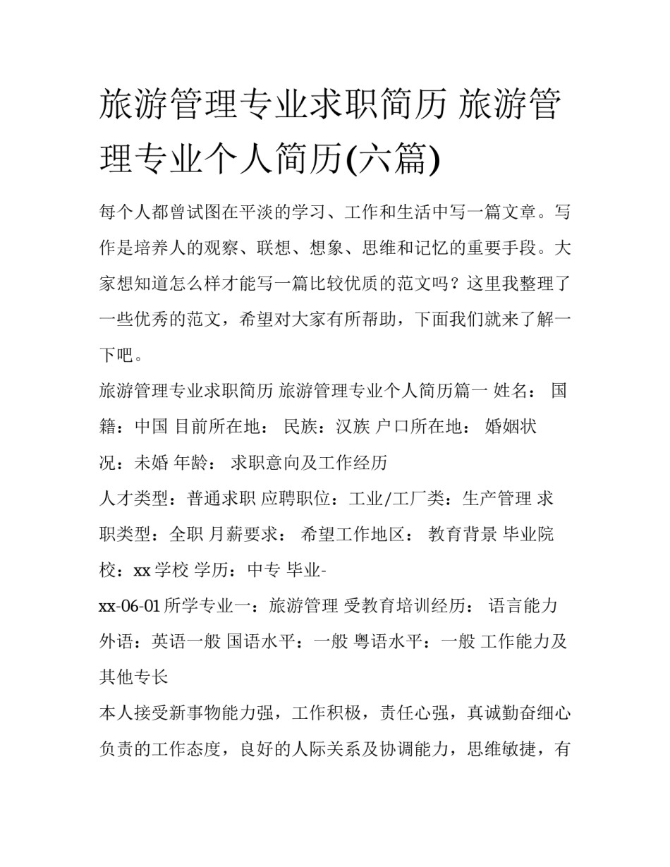 旅游管理专业求职简历 旅游管理专业个人简历(六篇)_第1页