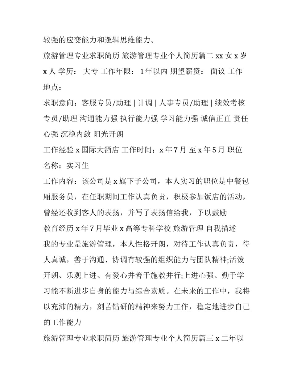旅游管理专业求职简历 旅游管理专业个人简历(六篇)_第2页