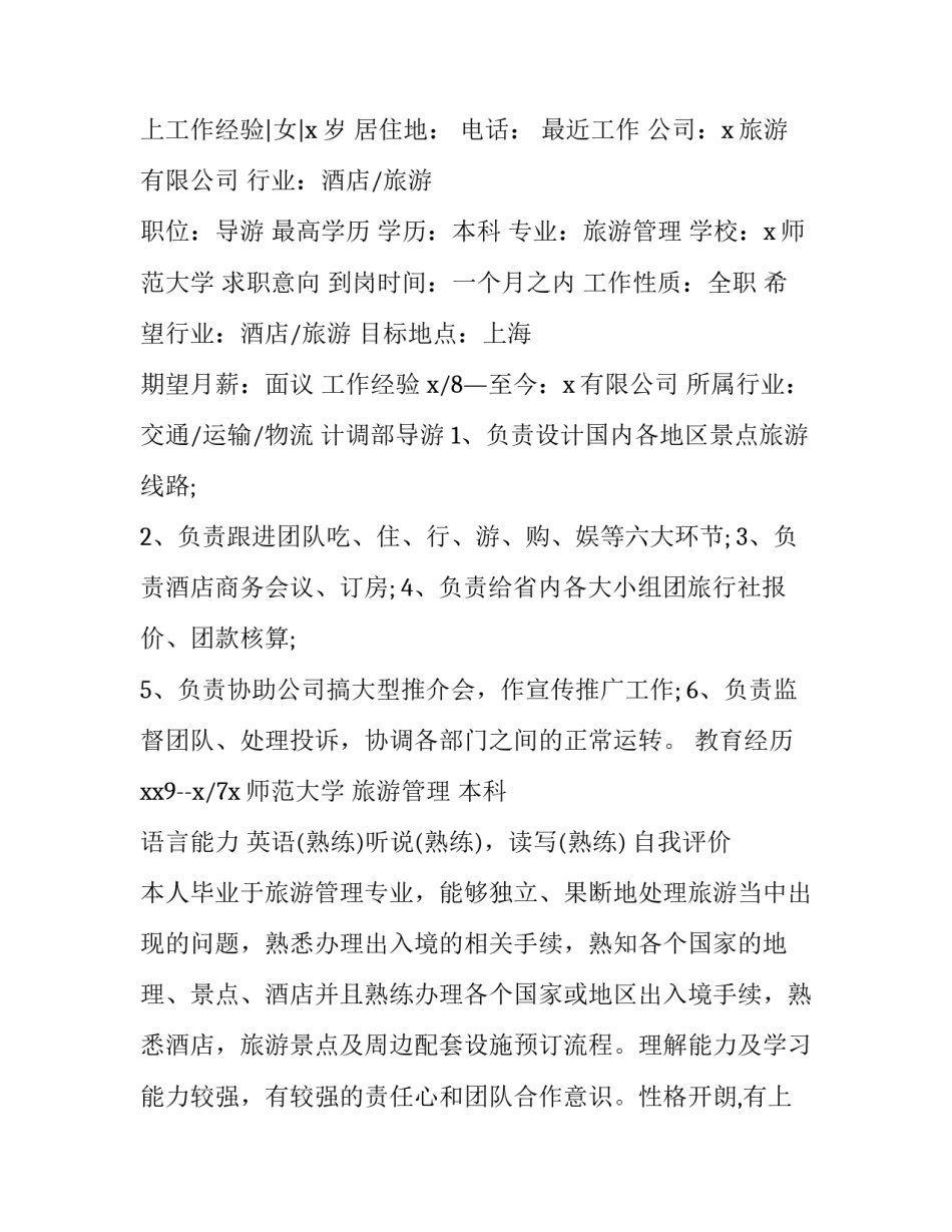 旅游管理专业求职简历 旅游管理专业个人简历(六篇)_第3页