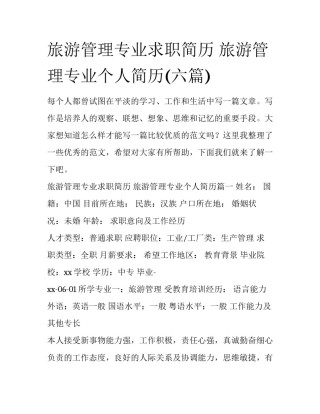 旅游管理专业求职简历 旅游管理专业个人简历(六篇)