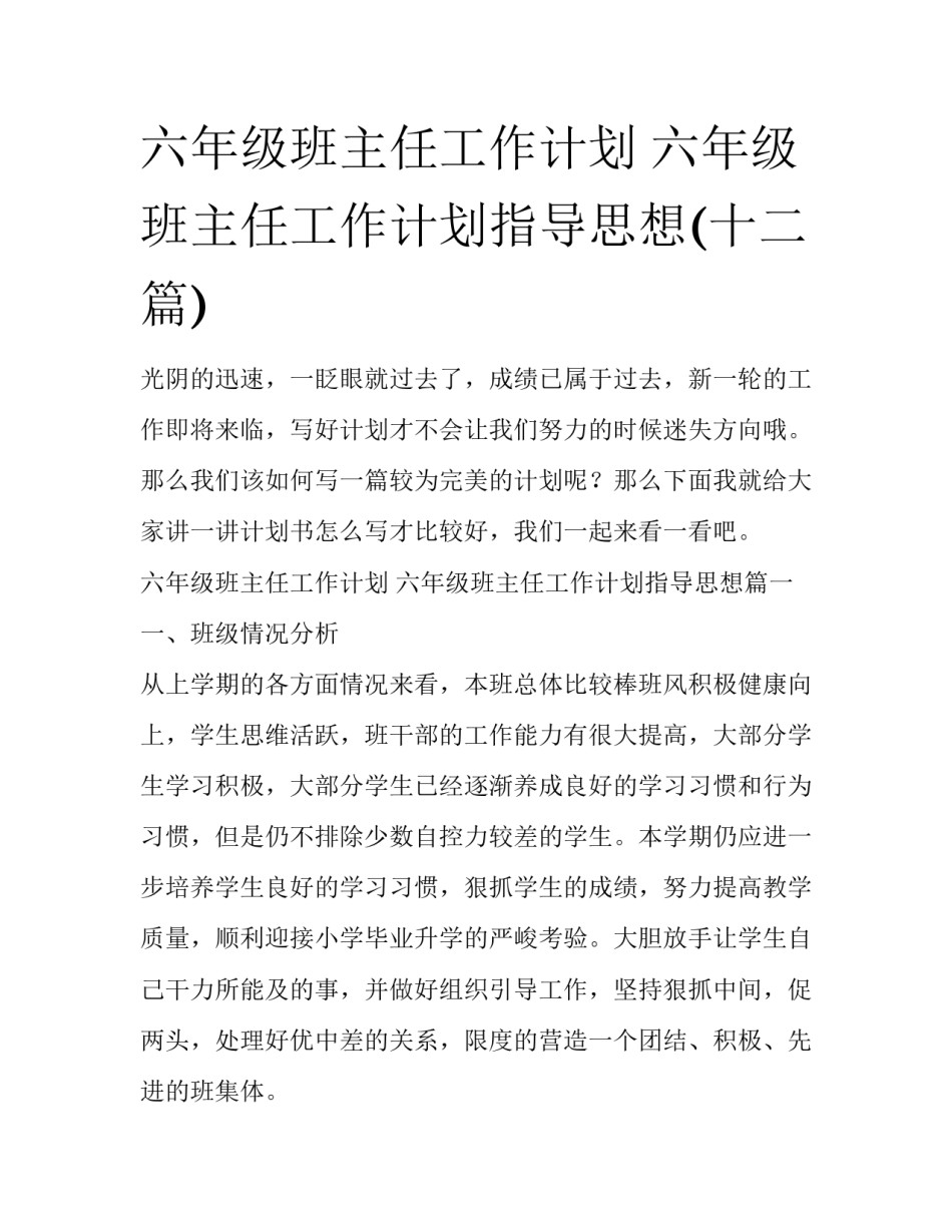 六年级班主任工作计划 六年级班主任工作计划指导思想(十二篇)_第1页
