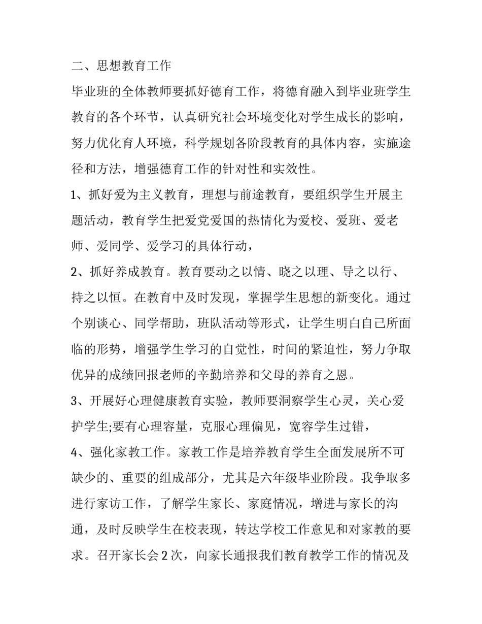六年级班主任工作计划 六年级班主任工作计划指导思想(十二篇)_第2页