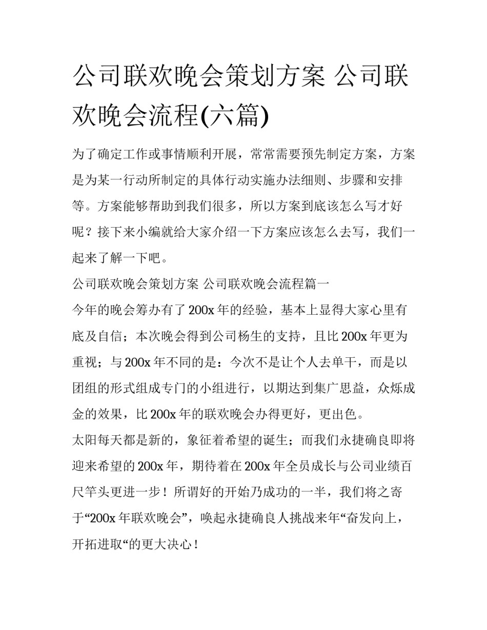 公司联欢晚会策划方案 公司联欢晚会流程(六篇)_第1页