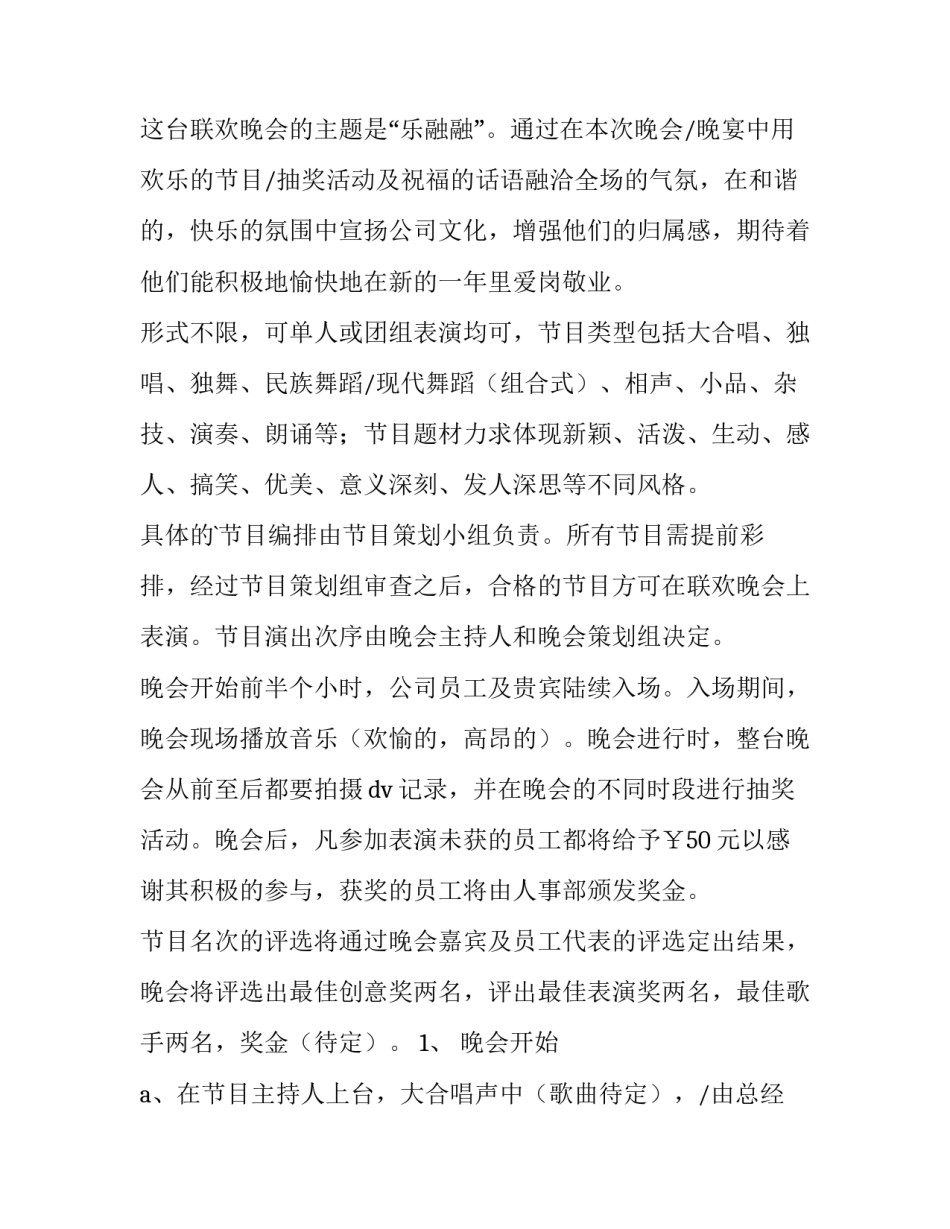 公司联欢晚会策划方案 公司联欢晚会流程(六篇)_第2页