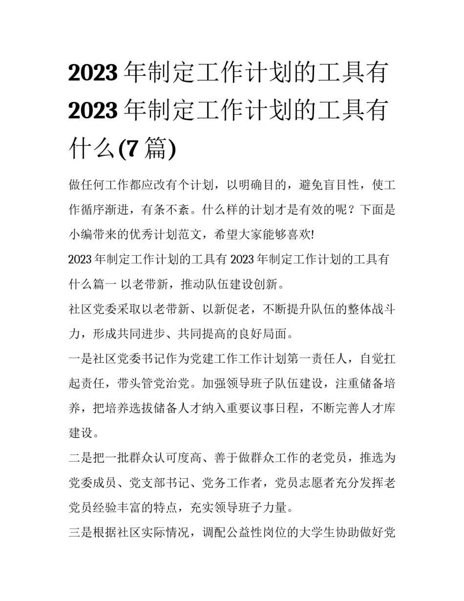 2023年制定工作计划的工具有 2023年制定工作计划的工具有什么(7篇)_第1页