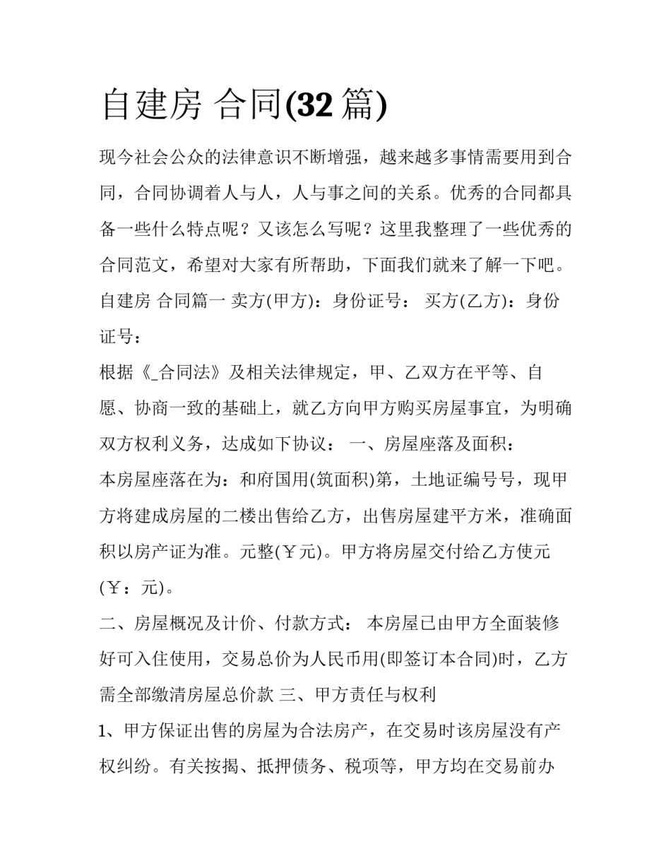 自建房 合同(32篇)_第1页