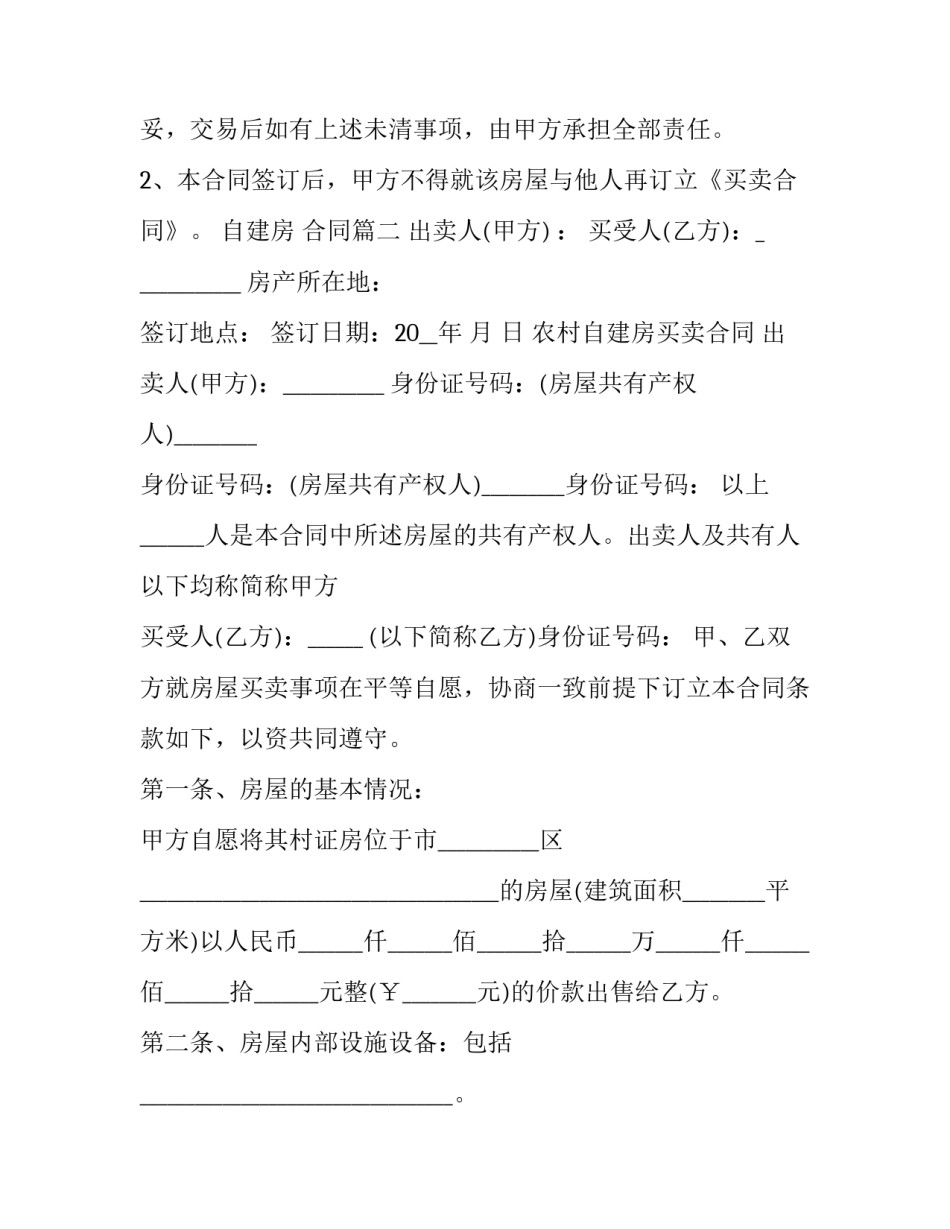 自建房 合同(32篇)_第2页