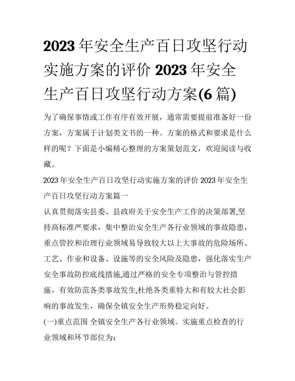 2023年安全生产百日攻坚行动实施方案的评价 2023年安全生产百日攻坚行动方案(6篇)_第1页