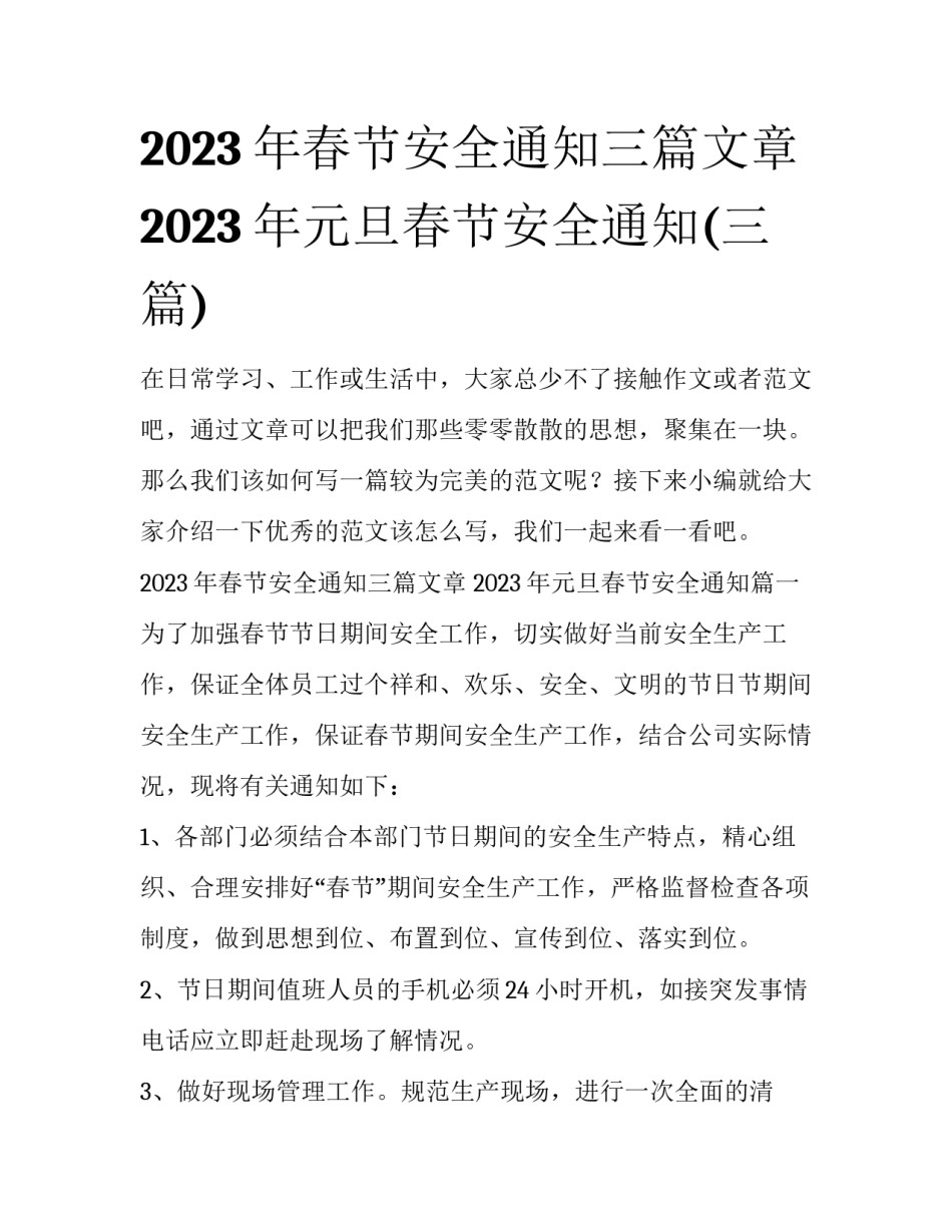 2023年春节安全通知三篇文章 2023年元旦春节安全通知(三篇)_第1页