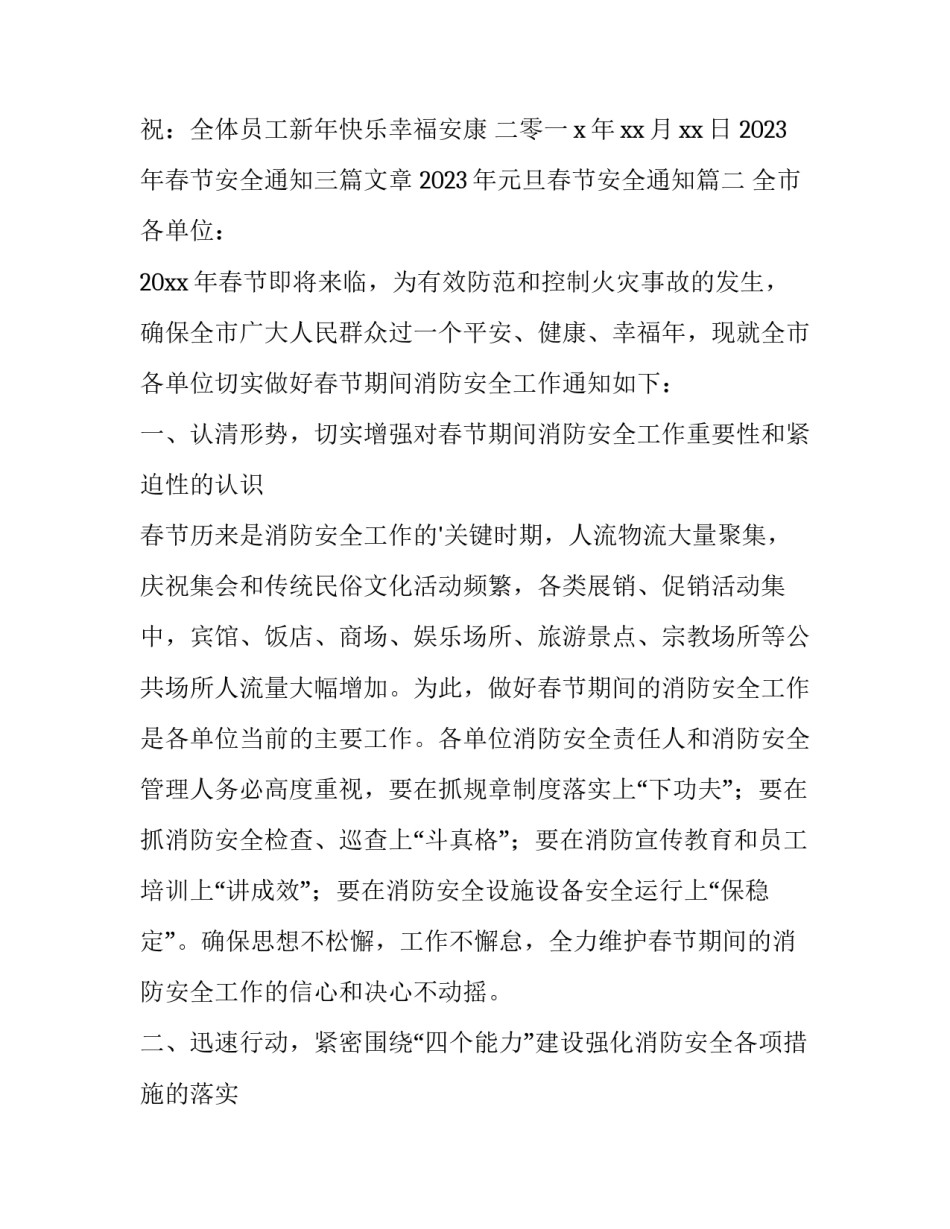 2023年春节安全通知三篇文章 2023年元旦春节安全通知(三篇)_第3页