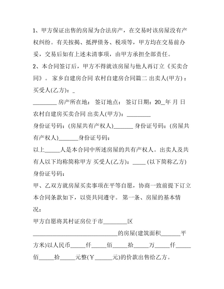 2023年家乡自建房合同 农村自建房合同(32篇)_第2页