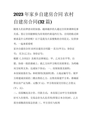 2023年家乡自建房合同 农村自建房合同(32篇)