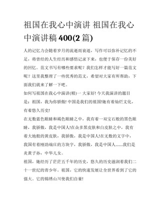 祖国在我心中演讲 祖国在我心中演讲稿400(2篇)