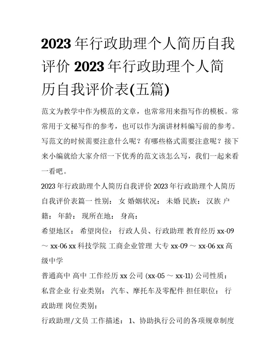 2023年行政助理个人简历自我评价 2023年行政助理个人简历自我评价表(五篇)_第1页
