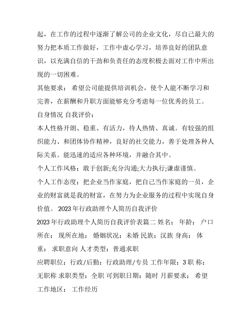 2023年行政助理个人简历自我评价 2023年行政助理个人简历自我评价表(五篇)_第3页