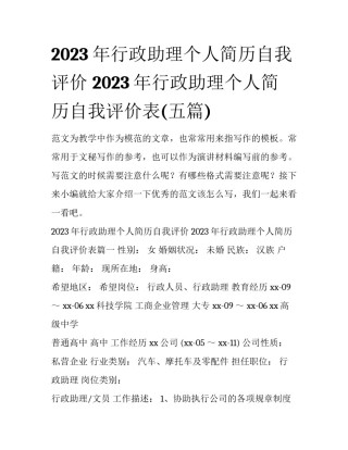 2023年行政助理个人简历自我评价 2023年行政助理个人简历自我评价表(五篇)